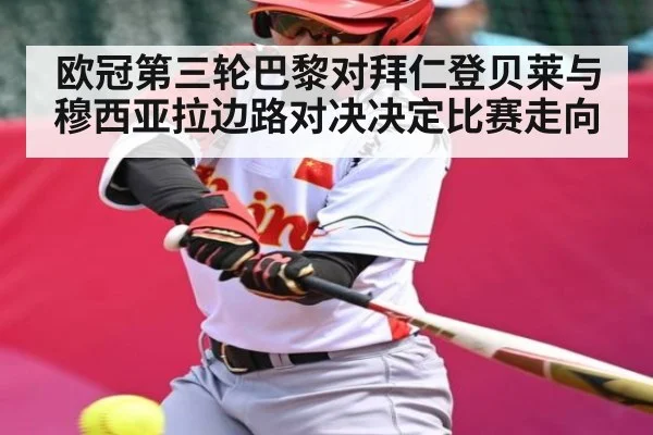 欧冠第三轮巴黎对拜仁登贝莱与穆西亚拉边路对决决定比赛走向 - kaiyun